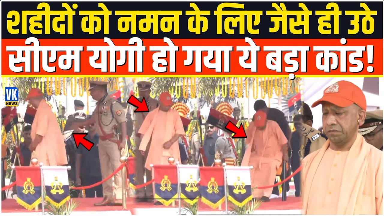 शहीदों को श्रद्धांजलि देने के लिए  CM योगी जैसे ही खड़े हुए मंच पर हुआ ये बड़ा चूक, देख सब चौंक गए!