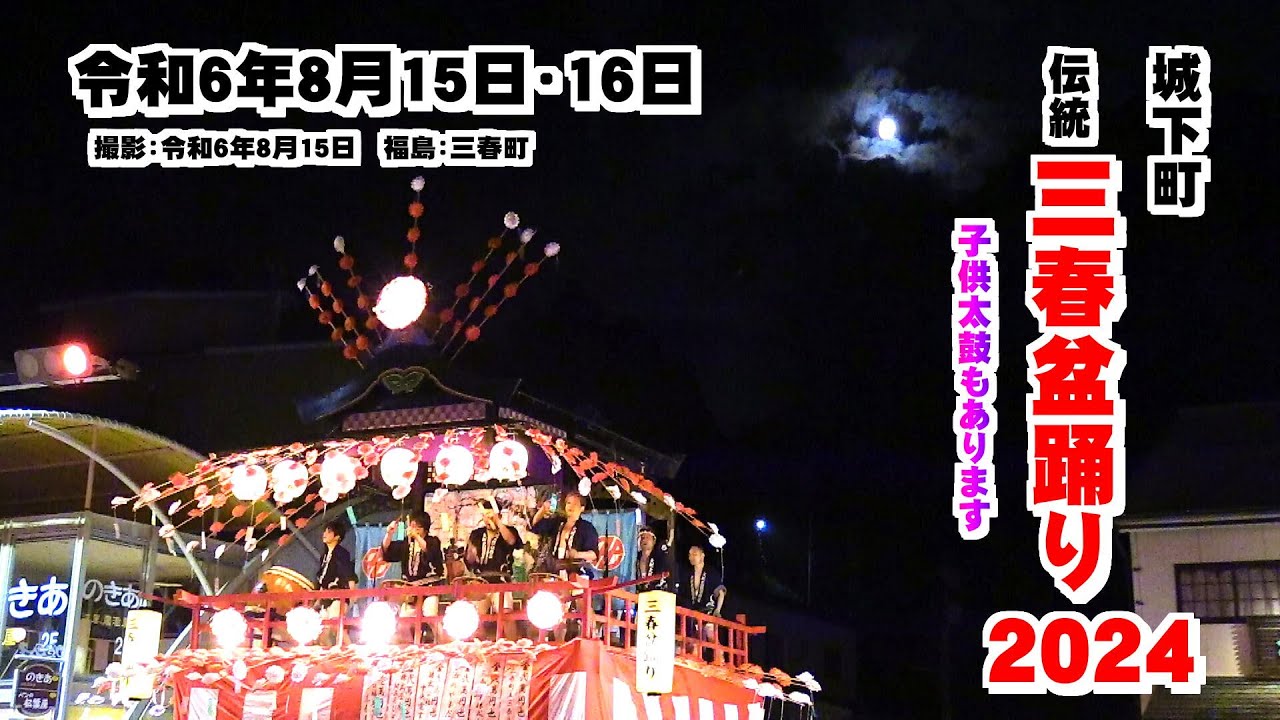 城下町 伝統 「三春盆踊り」2024  8/15㊍～16㊎　福島：三春町　撮影：8月15日