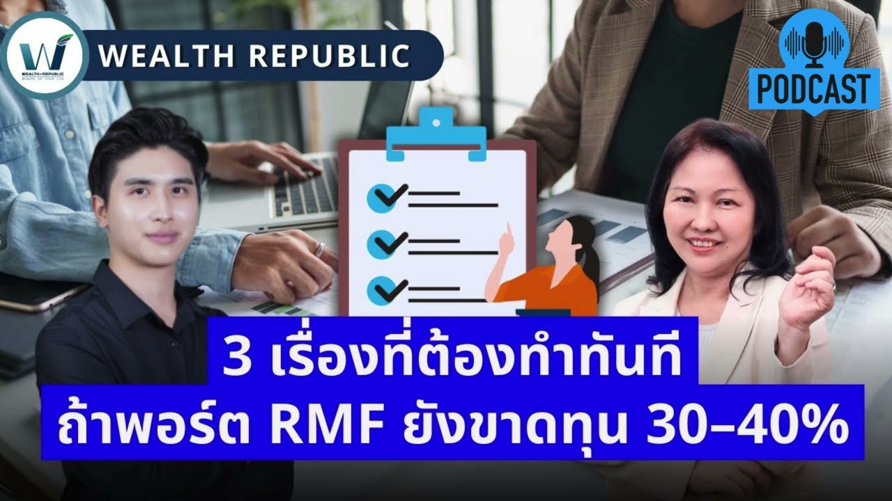 ⚠️3 เรื่องที่ต้องทำทันที ถ้าพอร์ต RMF ยังขาดทุน 30–40%