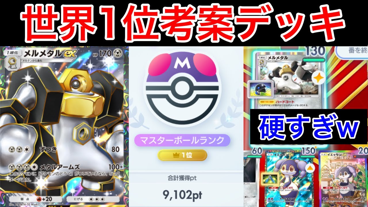 【ポケポケ】”ダメージが通らない”ランクマ最終世界1位が新メルメタルを使って最強の硬さの要塞を築いたのでデッキ紹介します　Pokémon Trading Card Game Pocket