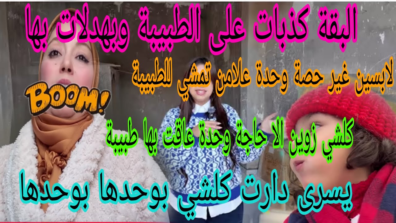 اجريوا🏃🏃🏼‍♂️البقة حصلات وكذبات على الطبيبة😱لاصال داخل فالموضوع😲يسرى هاشنو مخبعا عليكم بخصوص المشروع