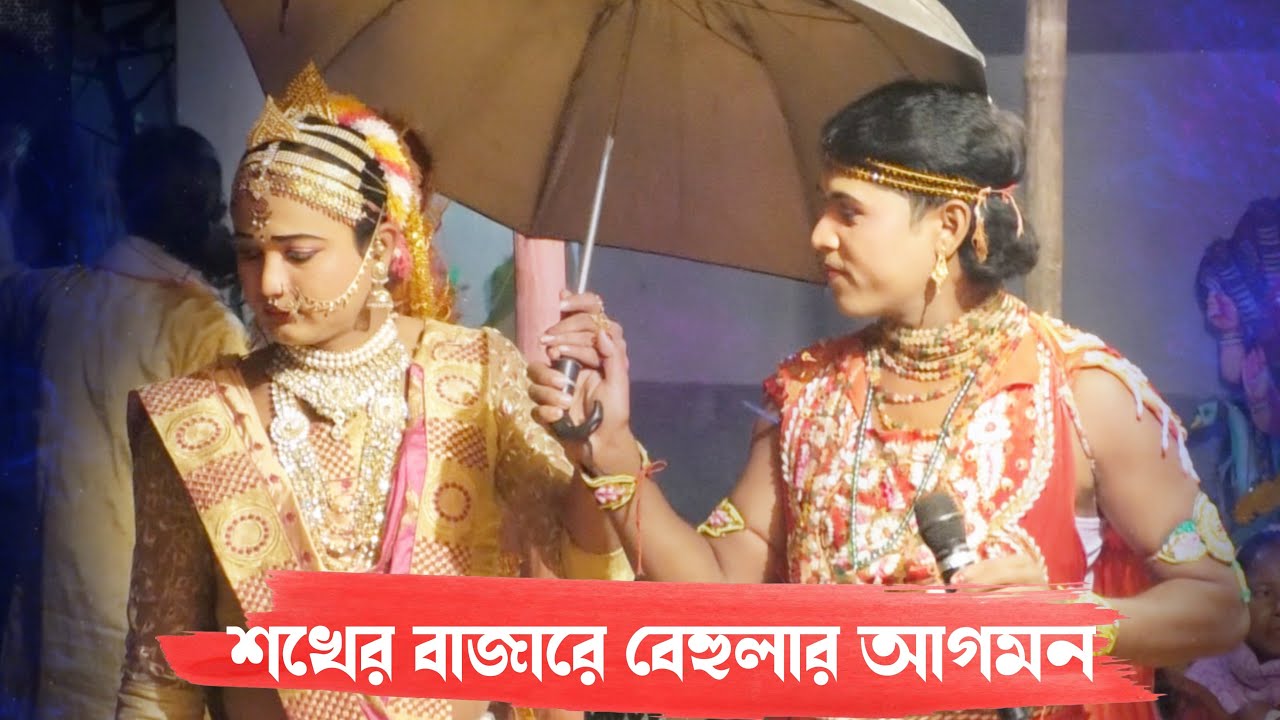 ।।(পার্ট-১৬) শখের বাজারে বেহুলার আগমন (২০২১)।।Bangla Maa Manasa Jatra Pala Video।।Amar Alkap Tv।।