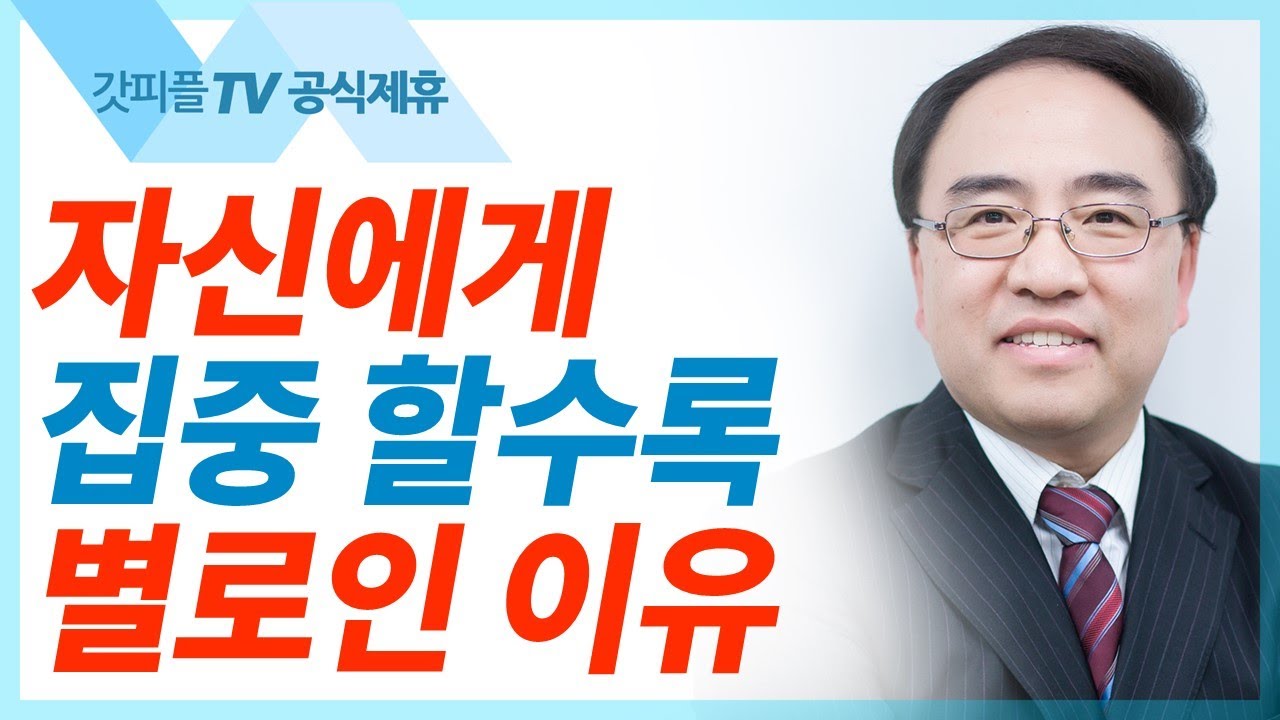 다섯 가지 마음의 태도 [빌립보서12] - 고성준 목사 설교 수원하나교회 : 갓피플TV [공식제휴]