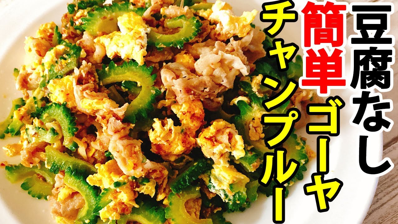 豆腐なしで簡単♪ゴーヤチャンプルーの作り方【めちゃ旨】【取り出さず作れる】