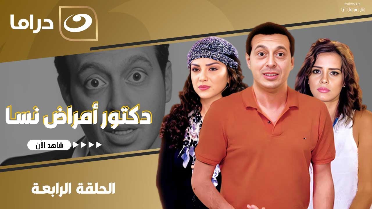 شاهد الآن مسلسل دكتور أمراض نسا حصري على النهار الحلقة 4 كاملة HD | بدون فواصل