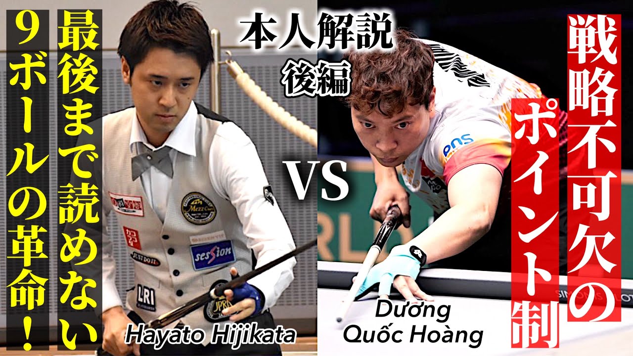 ベトナムのスーパースターDuong Quoc Hoang vs Hayato Hijikata優勝賞金1億円のGolden 9Ballビリヤード大会を本人解説〜後編〜