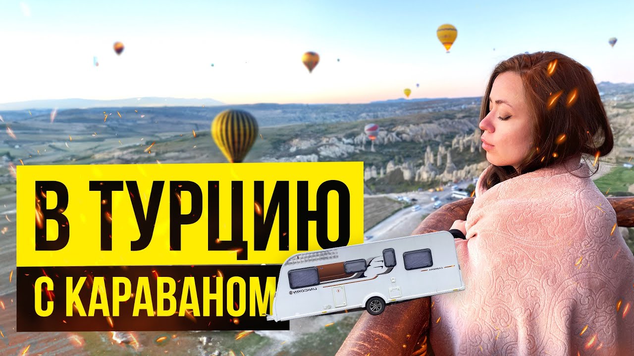 Из России в Турцию с караваном. Неожиданные открытия. Путешествие на автодоме по Турции.