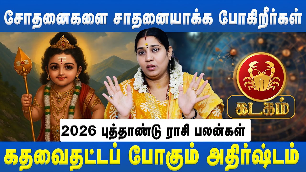 கடகம்  -சோதனைகளை சாதனையாக்க போகிறீர்கள்  | kadagam | Astrologer Vidya karthik   | Astro Divine