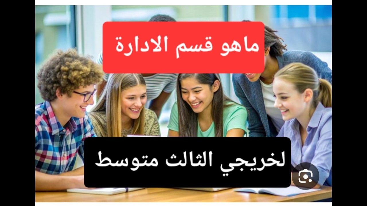 قسم الادارة لخريجي الثالث متوسط معلومات اول مرة تنزل علئ اليوتيوب 