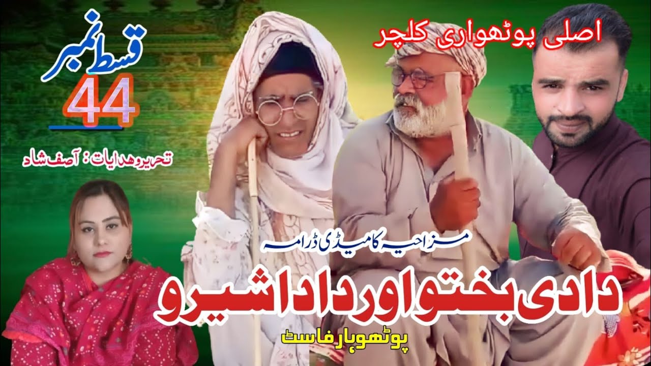 Dadi bkhtoo  and Dada  sheroo| Pothwari Funny Drama | Pothwar Fast | Asif Shad |