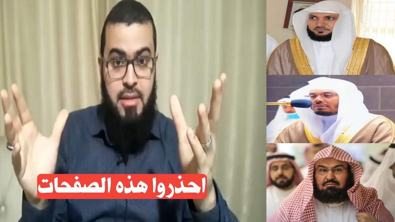 أخطـ ـر حلقة عن أئمة الحرم المكي حلقة مهمة جدا تابعوها وانشروها