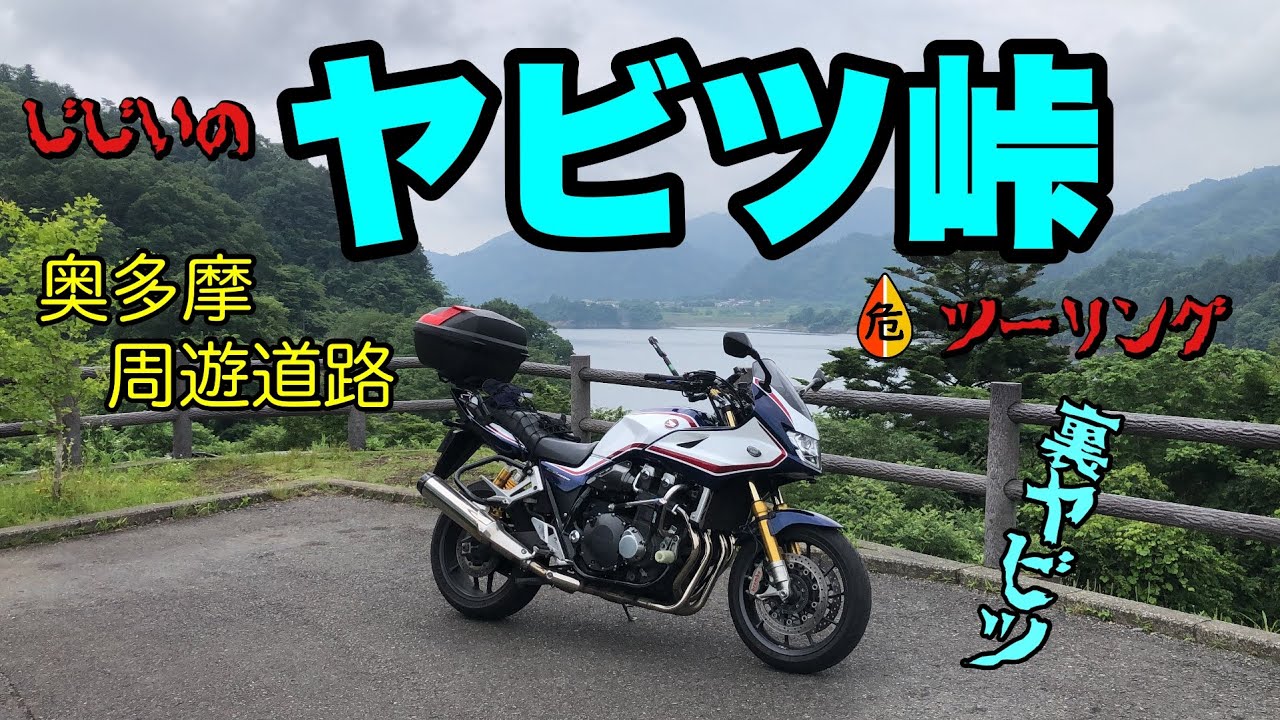 【バイク】GGのヤビツ峠・奥多摩周遊道路ツーリング【CB1300スーパーボルドール】