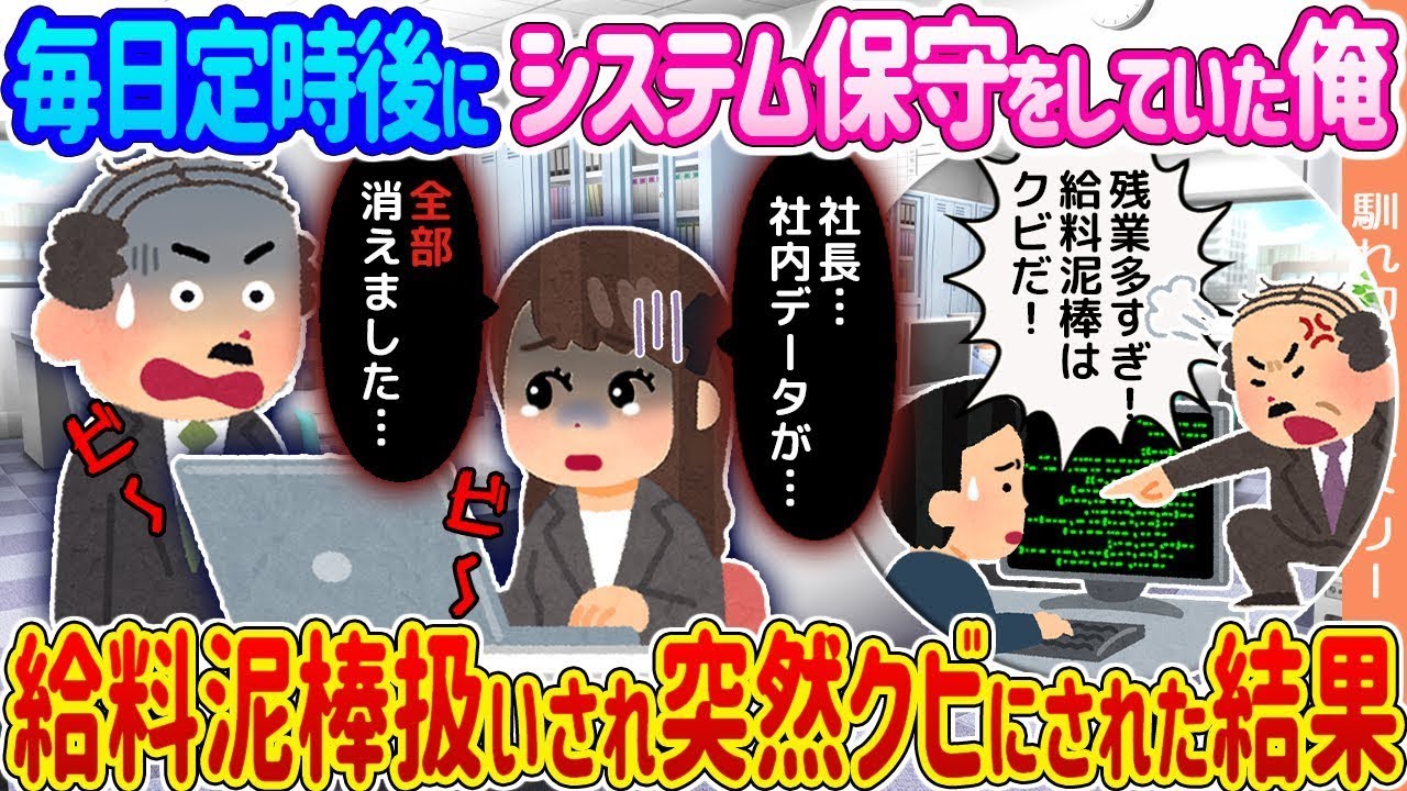 毎日定時後にシステムのメンテナンスをしていた俺は、給料泥棒と見なされて突然解雇された。
