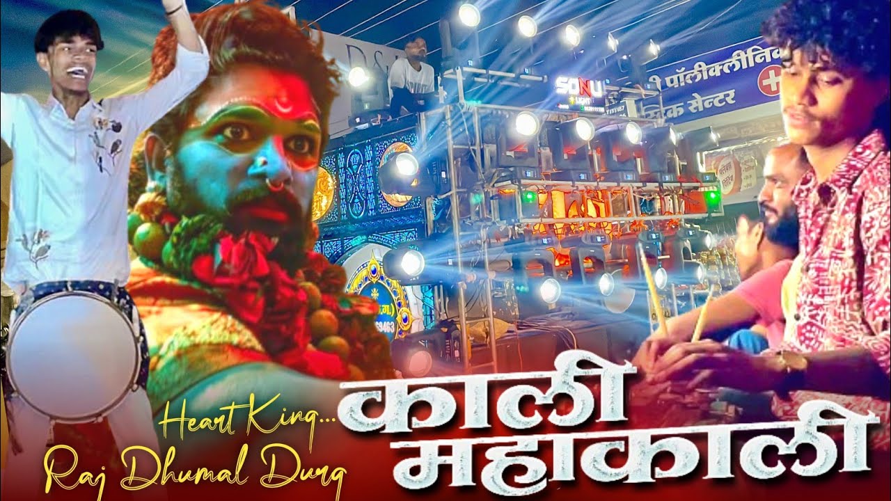 काली महाकाली स्पेशल सांग | Raj Dhumal Durg 2025 | हार्ट किंग | Benjo Pad Mix Dj  | विभु भाई अलग से