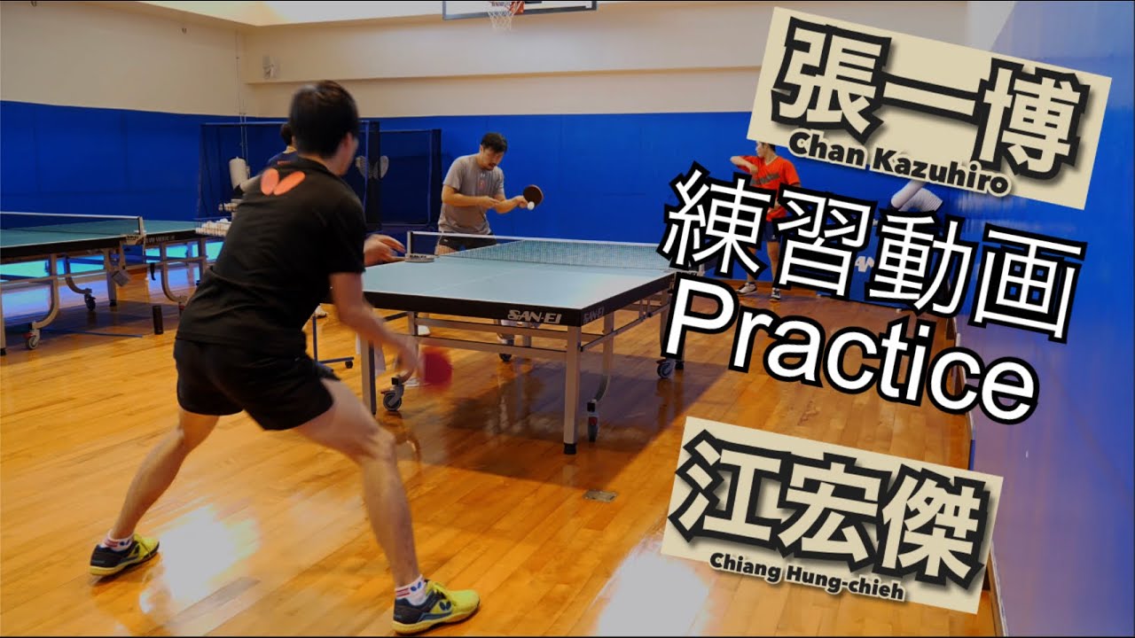 【卓球】江宏傑×張一博のお手本になる練習動画【琉球アスティーダ/Tリーグ】