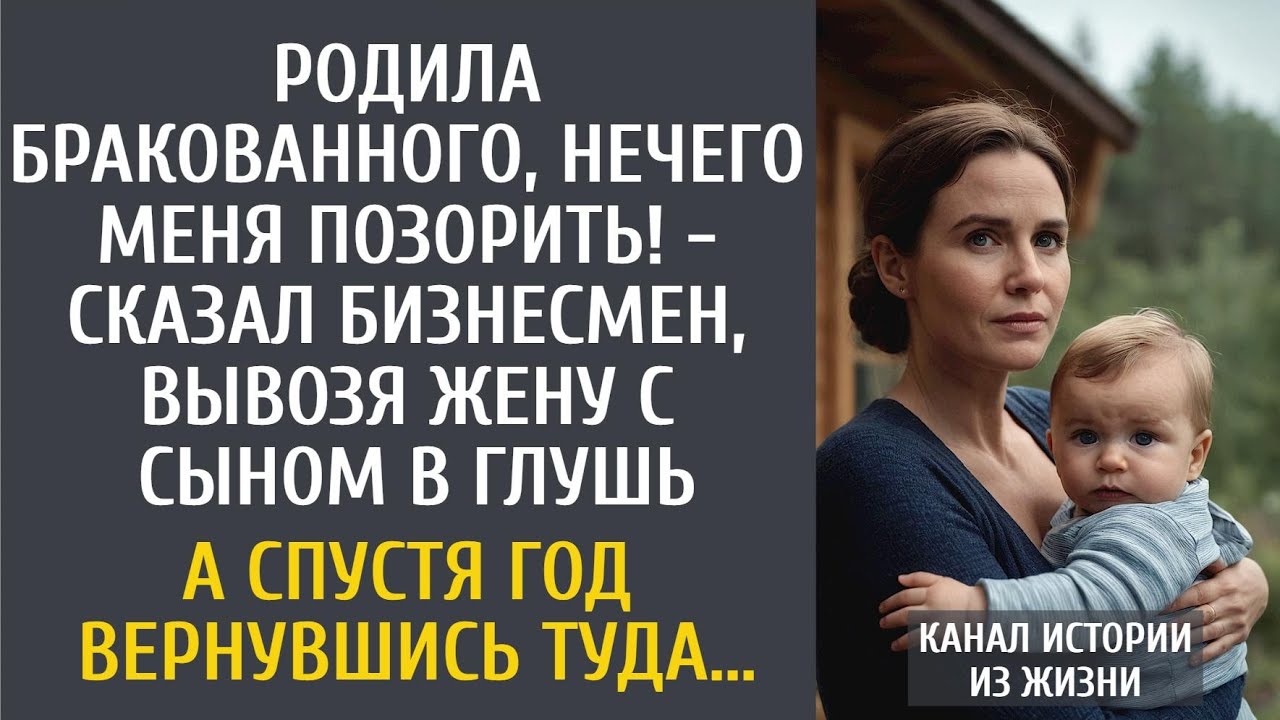 Родила бракованного, нечего меня позорить! - сказал бизнесмен, вывозя жену с сыном в глушь…