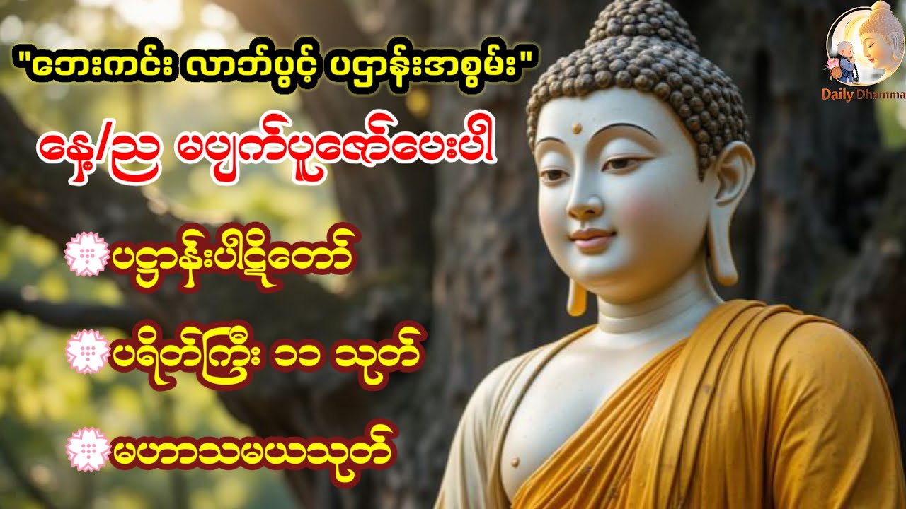 ✨🪷အခက်အခဲမှန်သမျှ ကျော်လွှားနိုင်ဖို့ နေ့စဉ်ပူ‌ ဇော်ပါ🙏🙏 #တရားတော်များ #ပရိတ်ကြီး #မနက်တိုင်းဖွင့် 