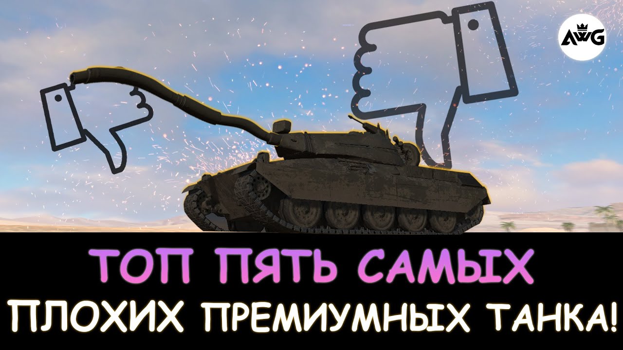 ТОП ПЯТЬ самых ПЛОХИХ ПРЕМИУМ ТАНКА в Tanks blitz! Не ПОКУПАЙ ИХ!