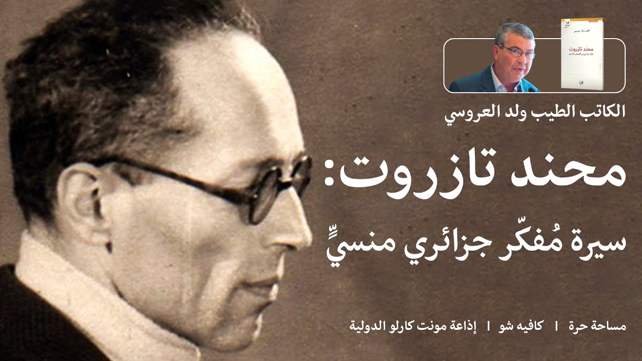 محند تازروت: سيرة مفكّر جزائري منسيّ |  الكاتب الطيب ولد العروسي