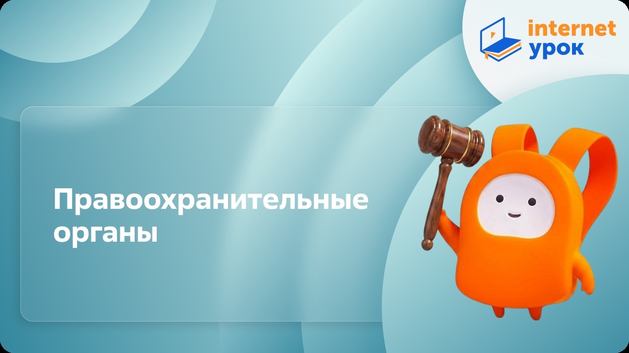 Правоохранительные органы. Видеоурок по обществознанию 9 класс