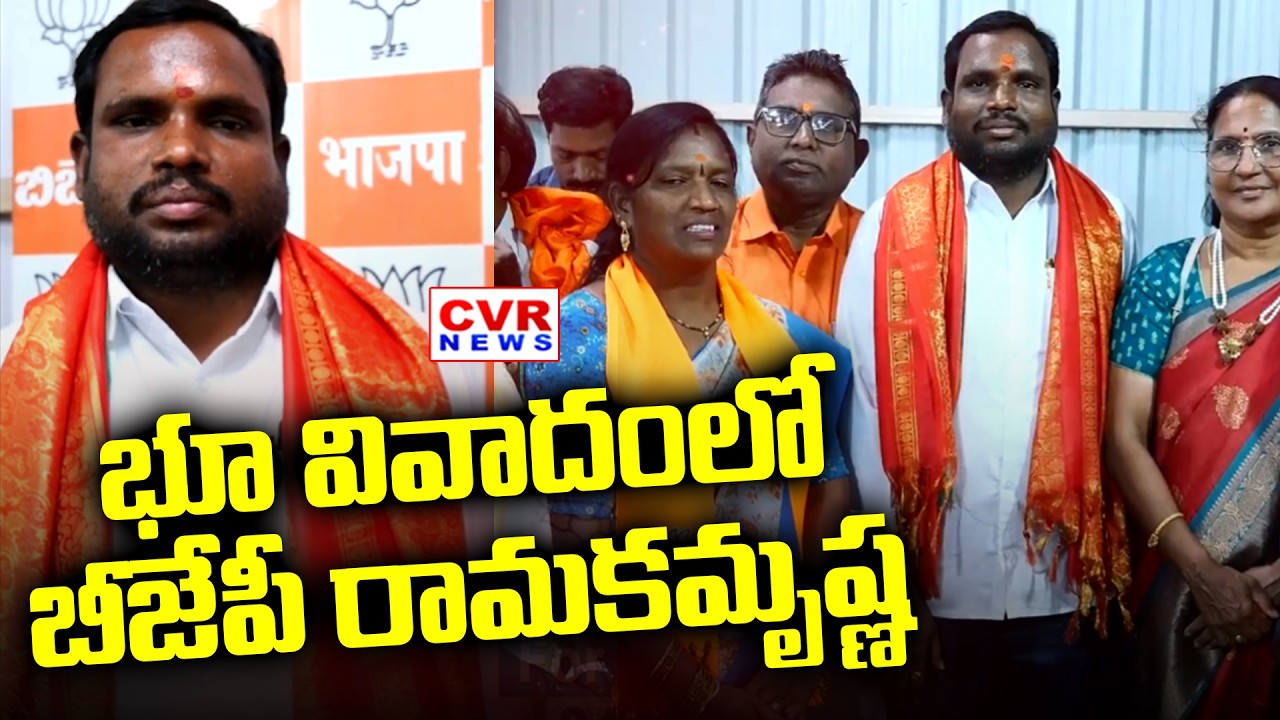 భూ వివాదంలో బీజేపీ కర్నూలు జిల్లా అధ్యక్షుడు రామకృష్ణ | Kurnool BJP President Ramakrishna | CVR News