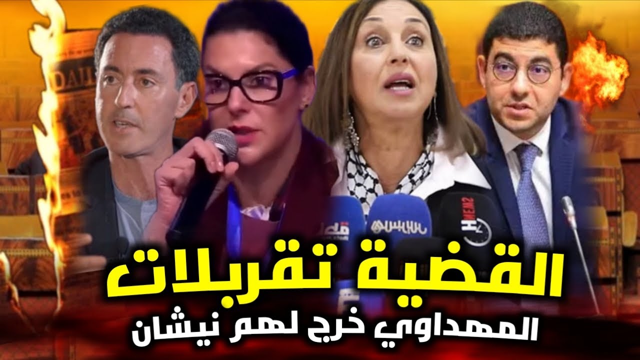 قربالة💥🔥 القضية تقربلات منيب تحذر المغاربة💥🔥 المهداوي يبكي المنصوري💥 تسريبات خطططييرة🔥 السلامة🔥
