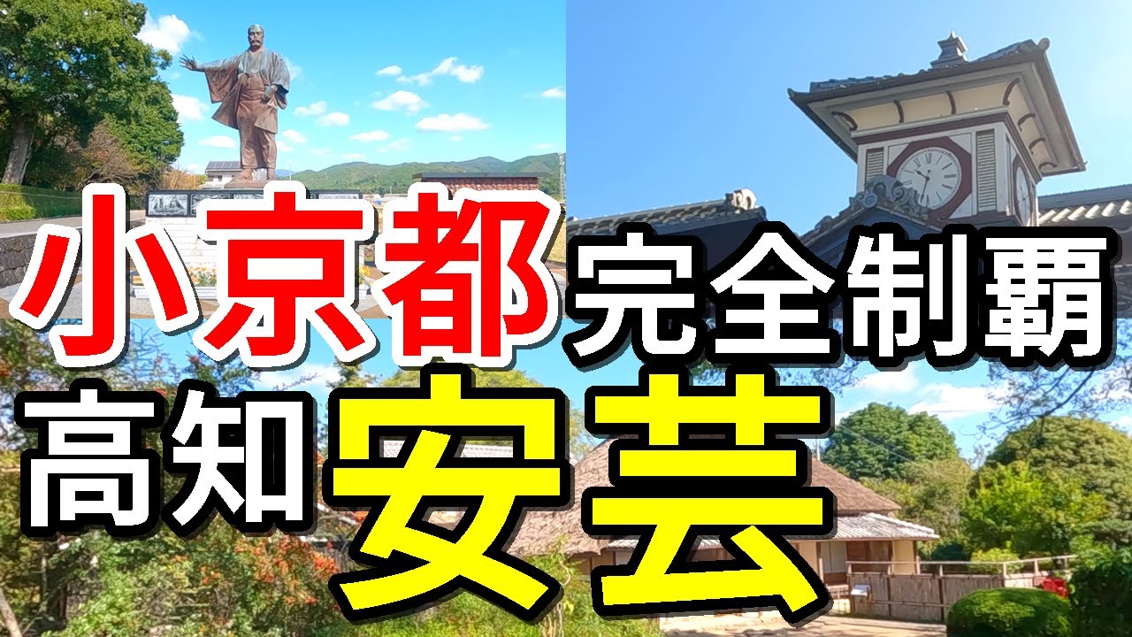 【小京都完全制覇の旅】高知県安芸(あき)をひとり旅～岩崎彌太郎・伊尾木洞窟・野良時計【ロケ地は高知県安芸市】
