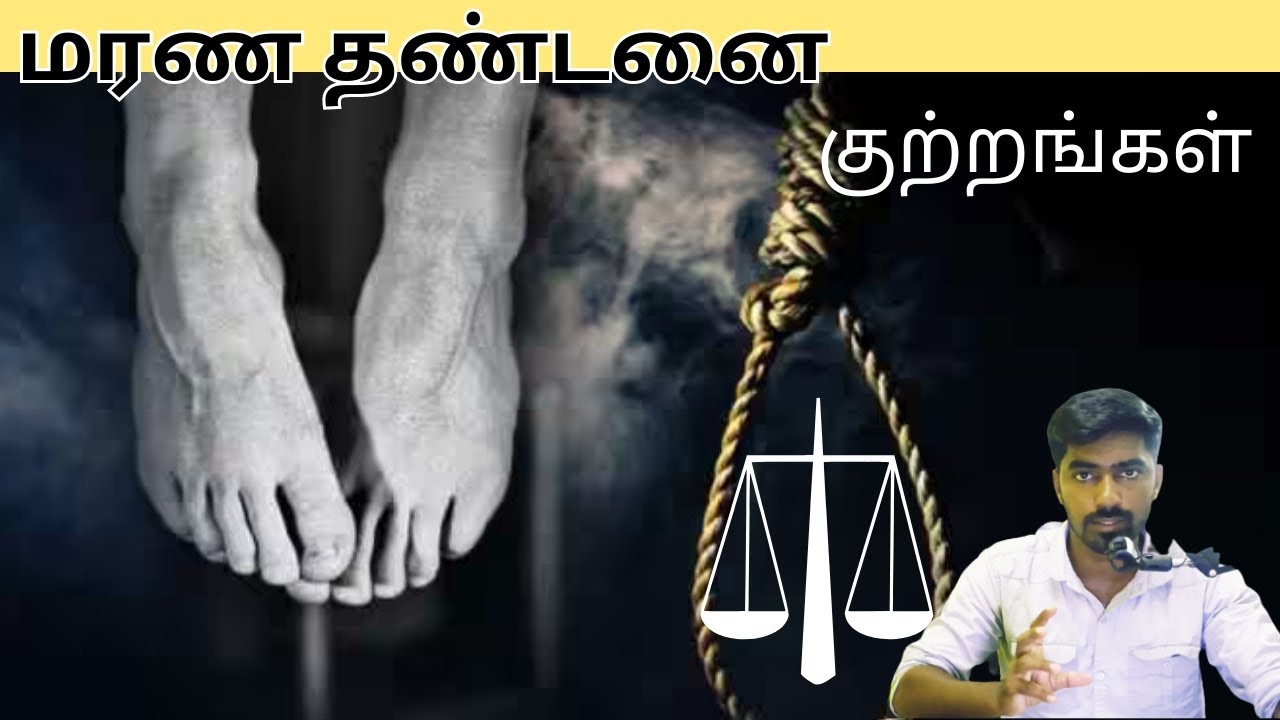 இந்தியாவில் தூக்கு தண்டனை  @adv aathi #capitalpunishment #hanging #ipc #lawintamil