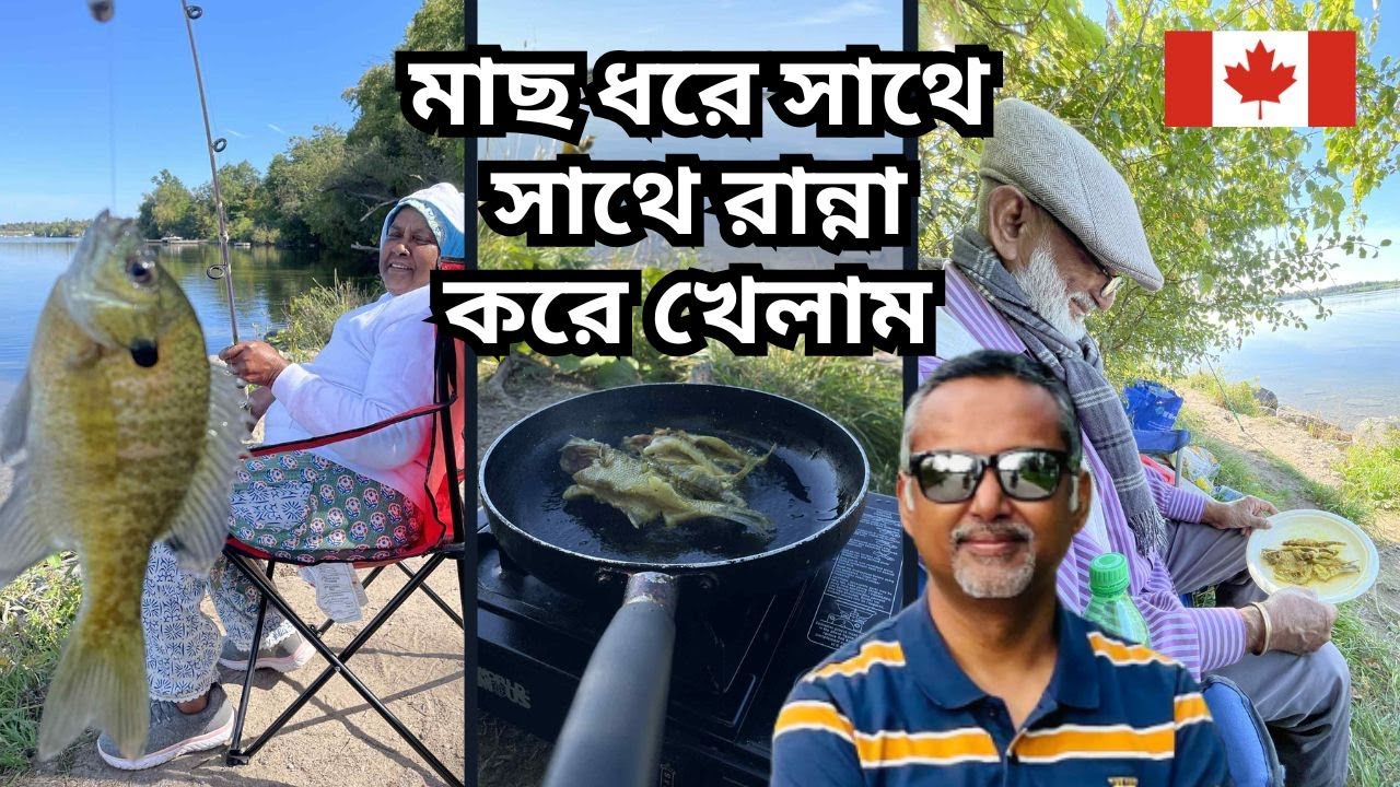 কানাডায় আব্বা আম্মাকে নিয়ে মাছ ধরে সাথে সাথে রান্না করে খেলাম। Fishing with Parents