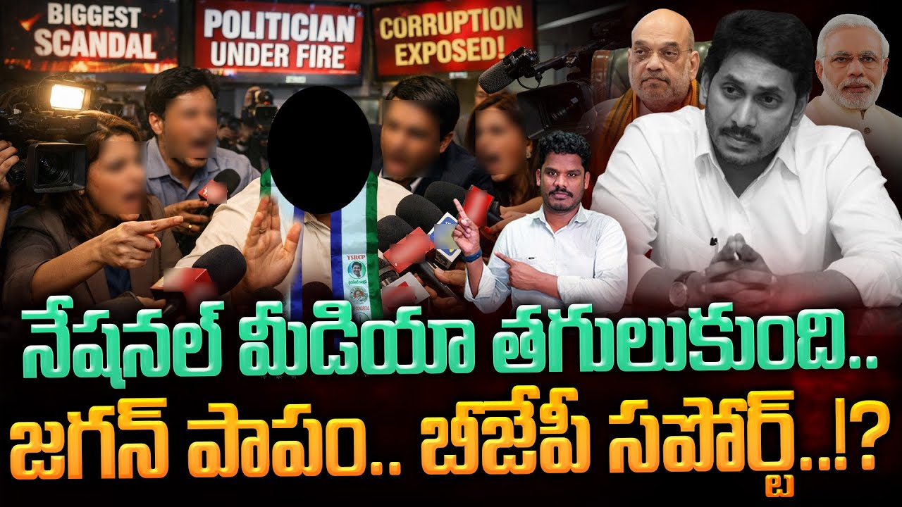 National Media on YCP: నేషనల్ మీడియా తగులుకుంది.. జగన్ పాపం.. బీజేపీ సపోర్ట్!? | Gundusoodhi - PINN