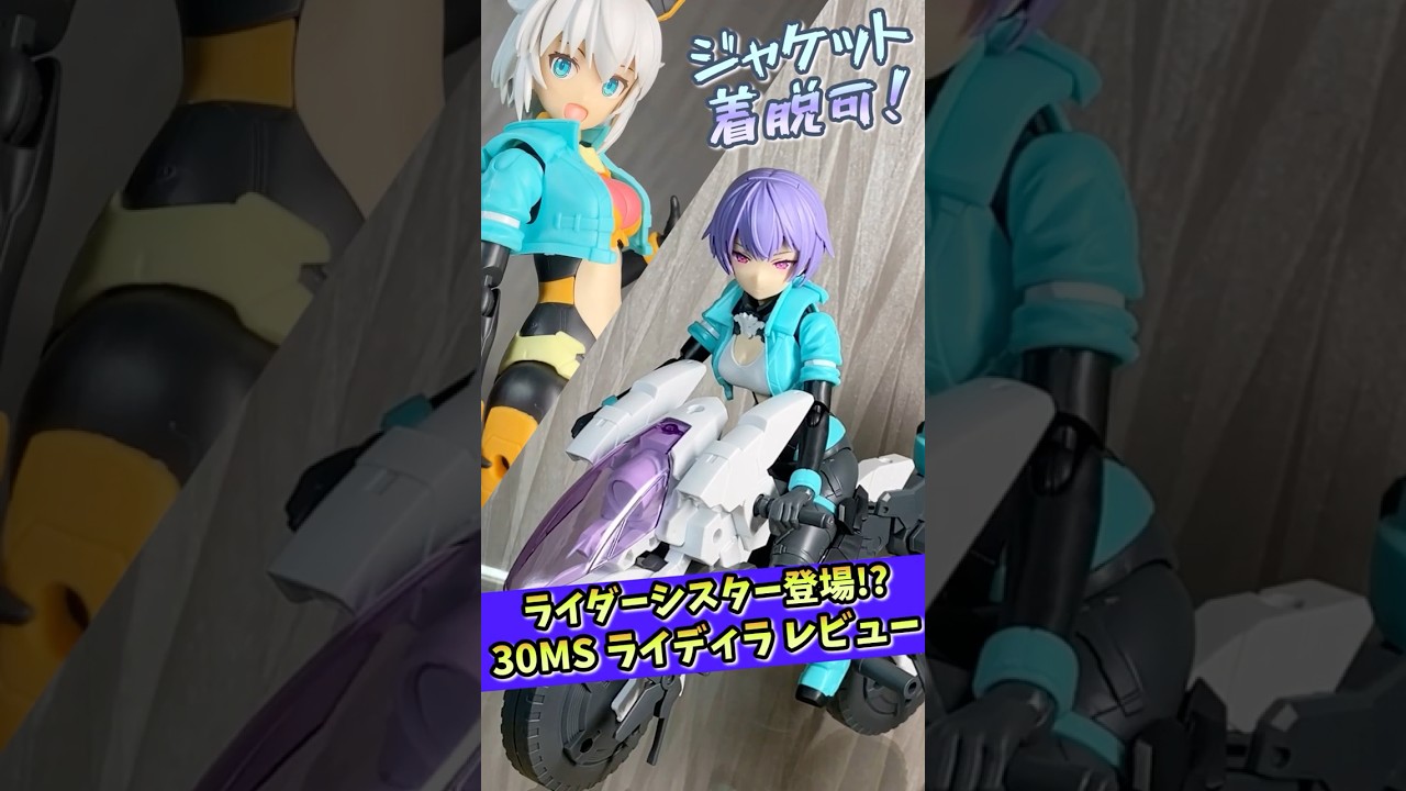 【30MS】ライダーシスター登場!! ライディラ[カラーA]レビュー【美少女プラモ】#shorts