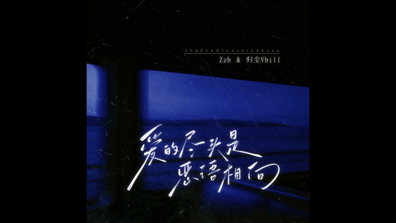 Zzh / 归尘Vbill - 爱的尽头是恶语相向