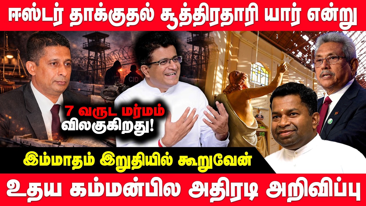 ஈஸ்டர் தாக்குதல் சூத்திரதாரி யார் என்று இம்மாதம் இறுதியில் கூறுவேன் - Udaya Gammanpila | pillayan