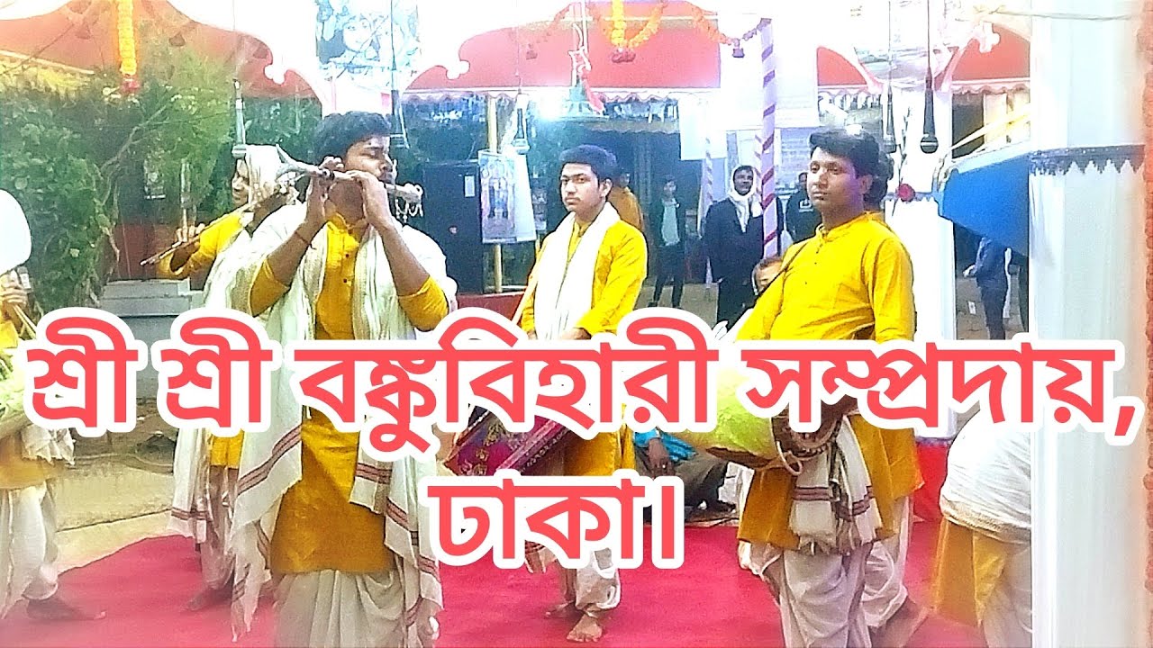 অপূর্ব পরিবেশনায় শ্রী বঙ্কুবিহারী সম্প্রদায়,ঢাকা🌼#kriton #krishna #song #radhakrishna 