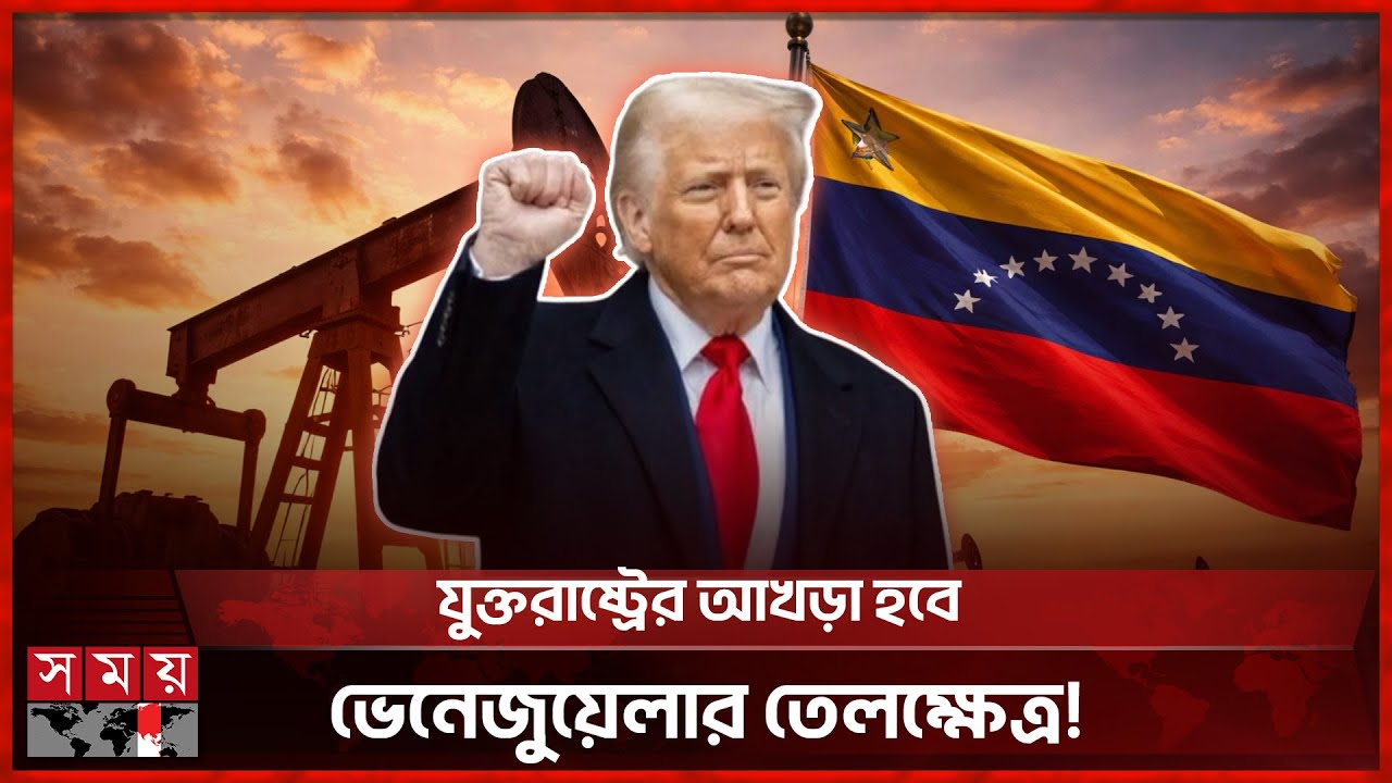 বিদেশিদের সুযোগ দিয়ে ভেনেজুয়েলার জ্বালানি আইন সংস্কার অনুমোদন | US | Trump | Venezuela | Somoy TV
