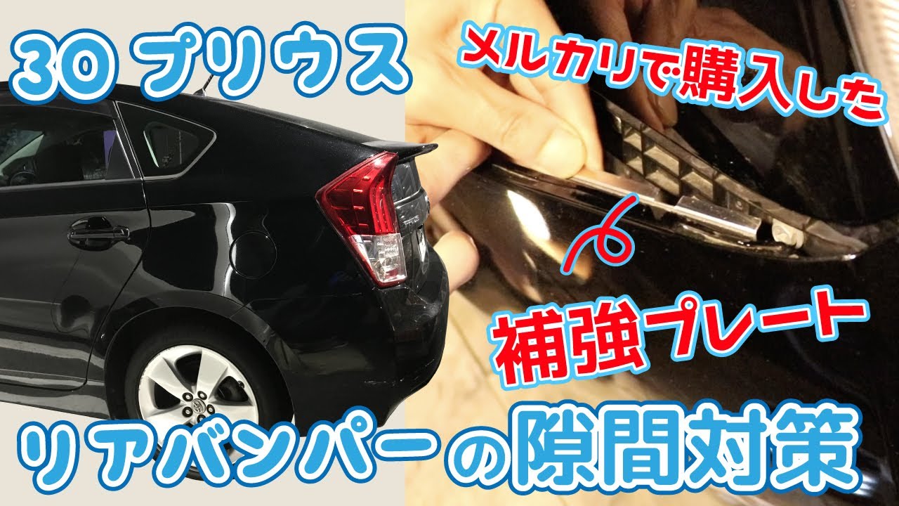 メルカリで買ったバンパーの隙間をなくす補強プレートをつけるのをお手伝いした【リアバンパーリテーナー】