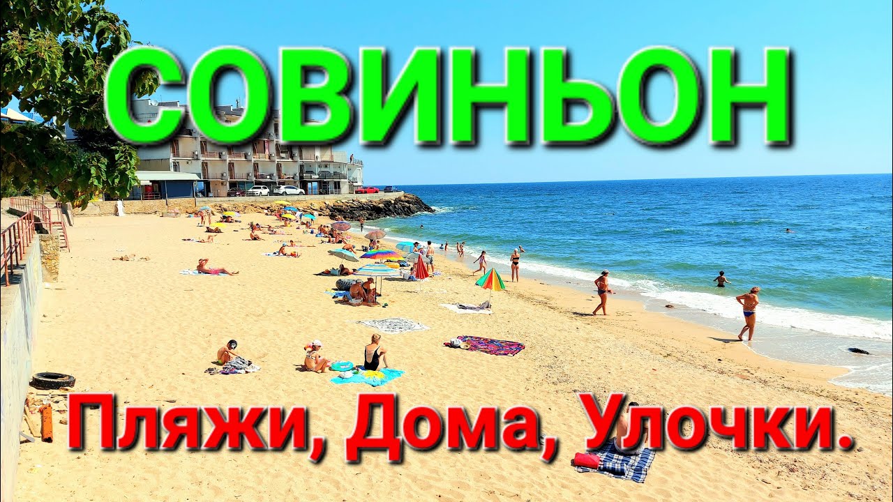 Одесса. Совиньон. Пляжи и дома. Прогулка. Курени. Самый дорогой поселок Одессы. яхт-клуб. #зоотроп