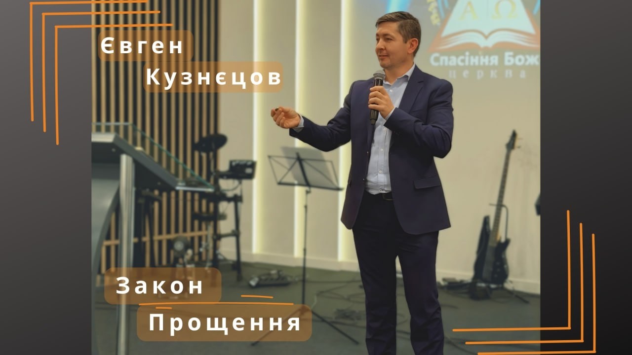 Євген Кузнєцов - Закон Прощення
