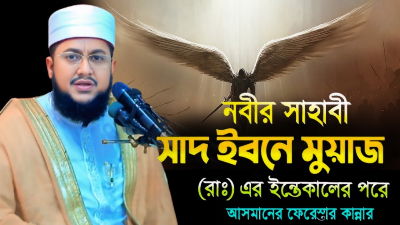 নবীর সাহাবী সাদ ইবনে মুয়াজ (রাঃ) এর ইন্তেকালের ঘটনা মাওলানা সাদিকুর রহমান আজহারী নতুন ওয়াজ ২০২৫