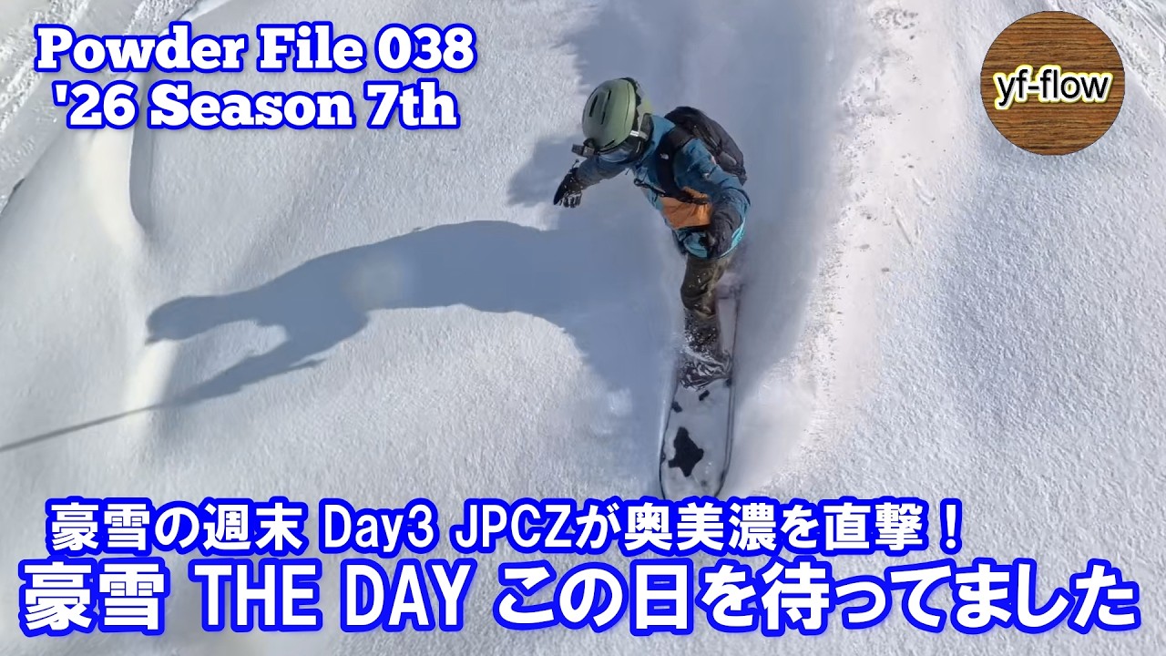 【スノーボード】豪雪の週末 Day3 JPCZが奥美濃を直撃！豪雪THE DAYこの日を待ってました [ Powder File 037 ] 2026年1月25日