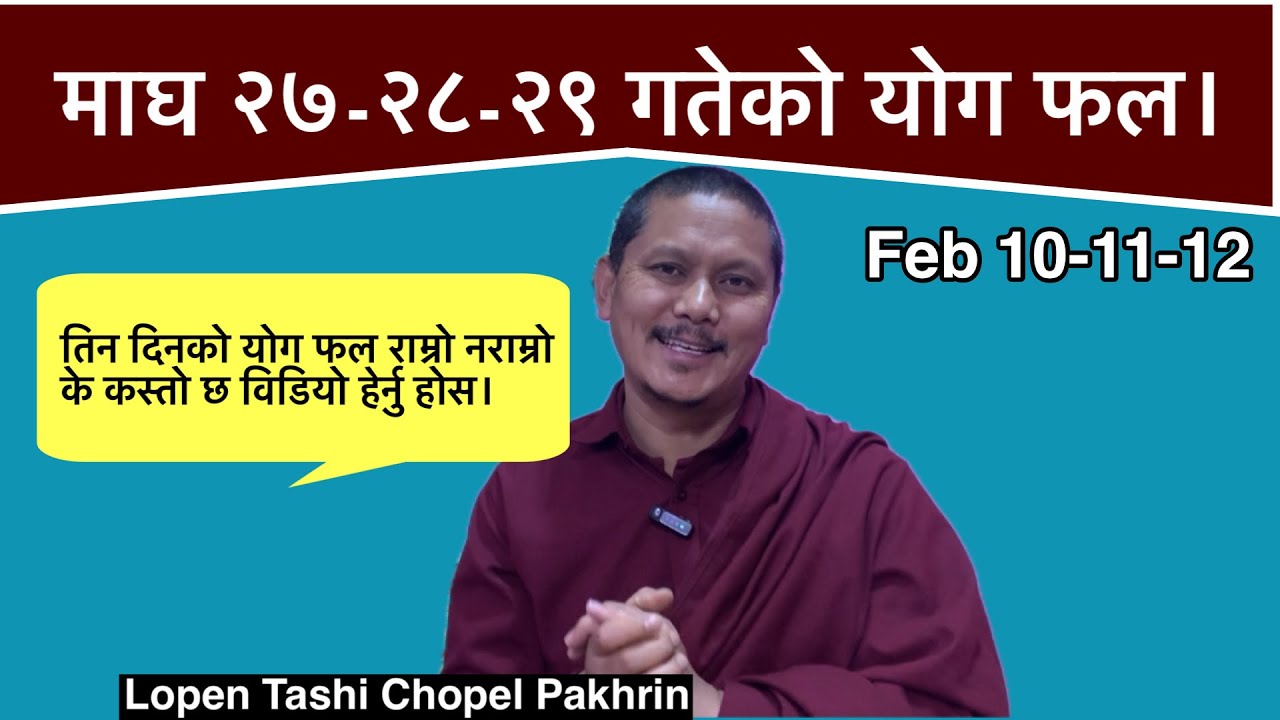 माघ २७-२८-२९ तिन दिनको योग फल।February 10-11-12