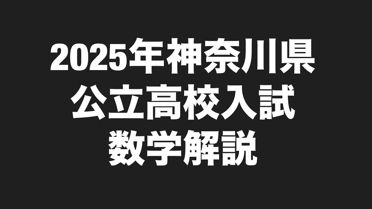 2025年神奈川県公立高校入試数学解説