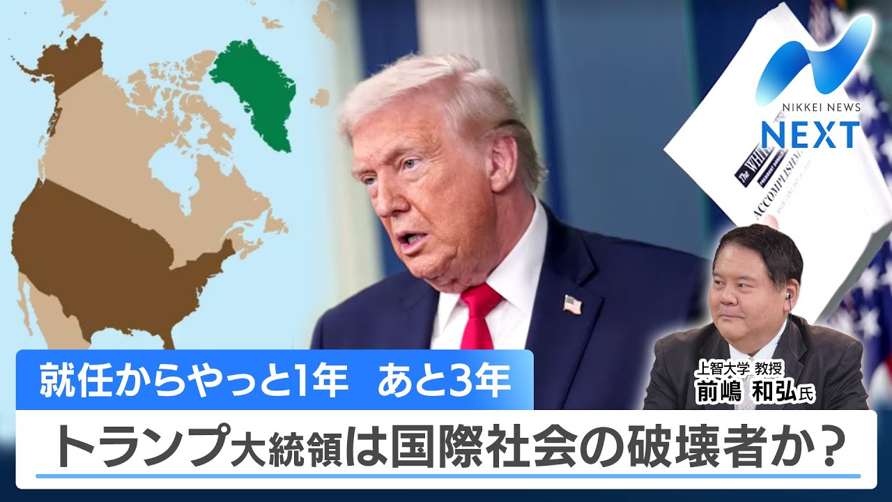 就任からやっと1年 あと3年 トランプ大統領は国際社会の破壊者か？【NIKKEI NEWS NEXT】
