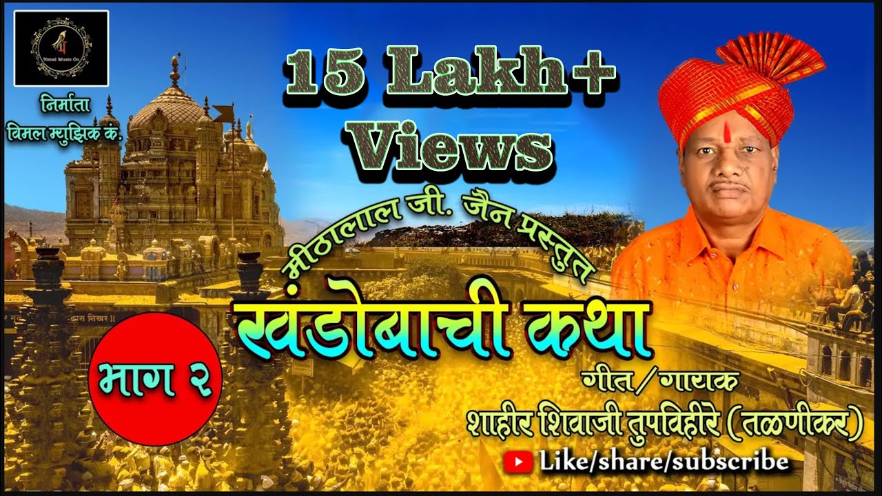 कथा खंडोबाची भाग २ || शाहीर शिवाजी तुपविहीरे || JAI MALHAR - KATHA KHANDOBACHI ||