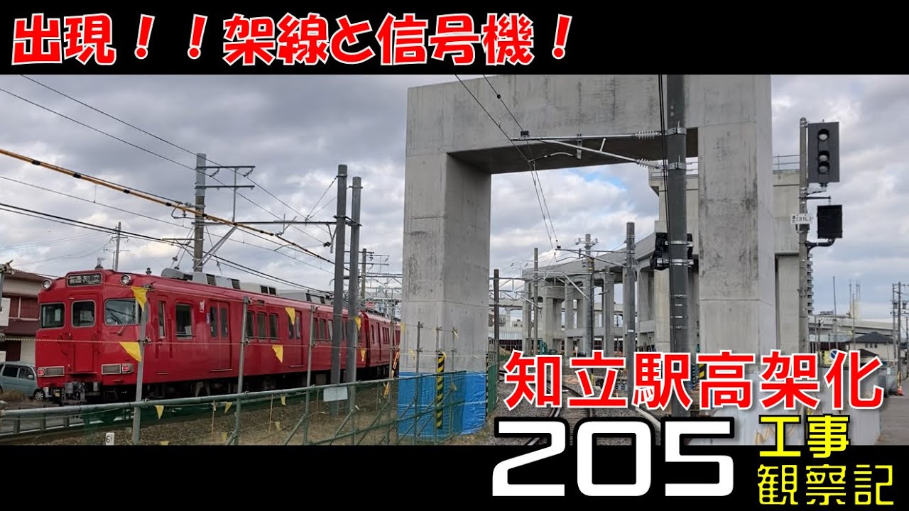 【#205】名鉄 知立駅高架化工事 観察記_2024.12.1 #名鉄 #知立駅 #高架化工事 #知立