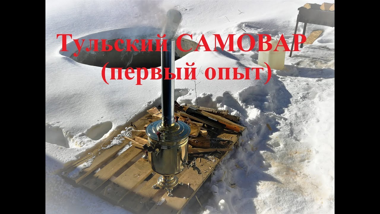 Тульский самовар, первый опыт