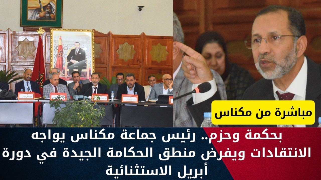 رئيس جماعة مكناس يفحم منتقديه بردود صريحة وشفافة خلال دورة أبريل الاستثنائية
