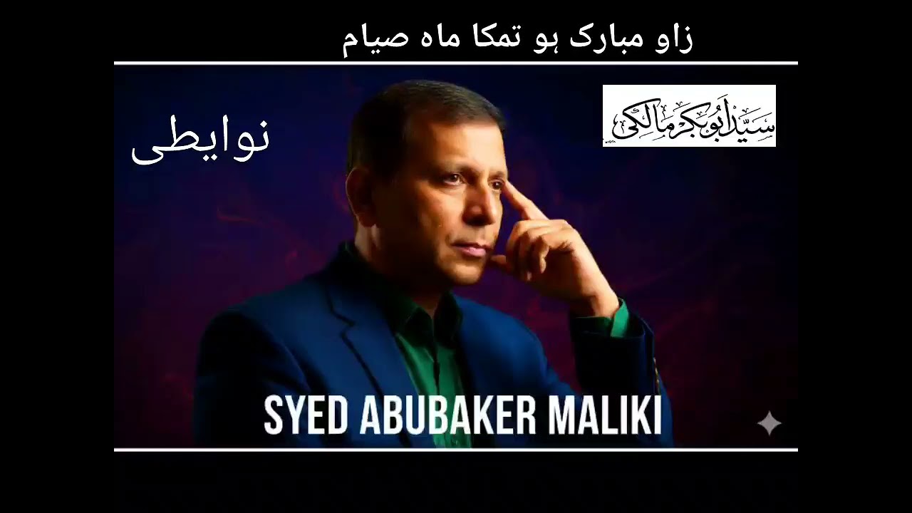 زاو مبارک ہو تمکا ماہ صیام ۔ نوایطی نظم سید ابوبکر مالکی 
