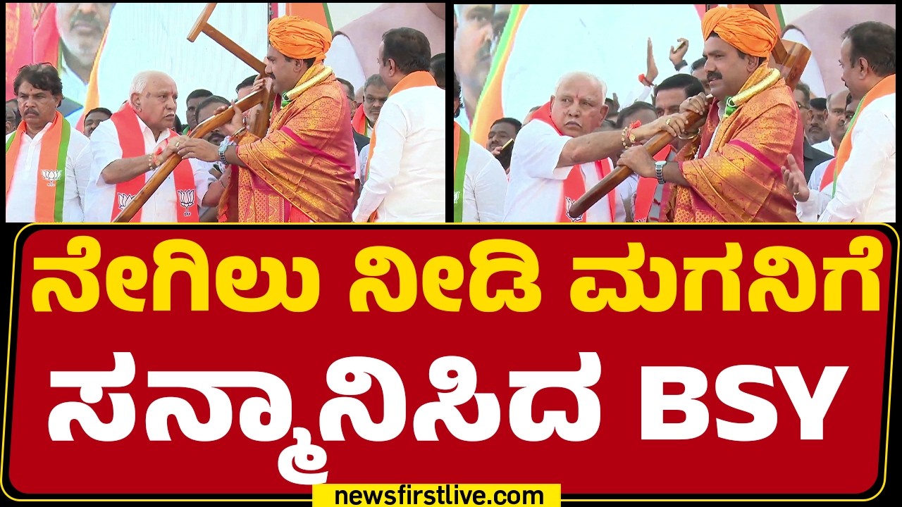 BJP Padayatra Valedictory Ceremony : ನೇಗಿಲು ನೀಡಿ ಮಗನಿಗೆ  ಸನ್ಮಾನಿಸಿದ BS Yediyurappa | BY Vijayendra