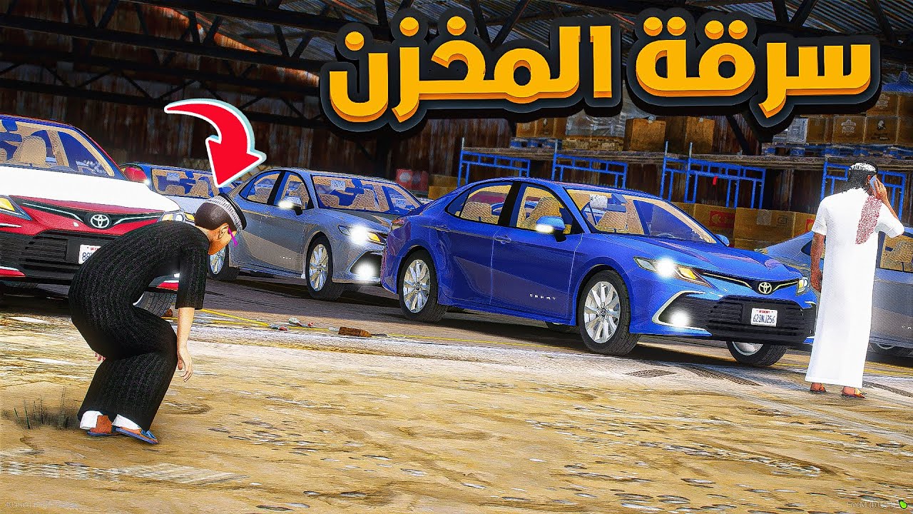 سرقة مخزن كوامري 😱!! | فلم قراند